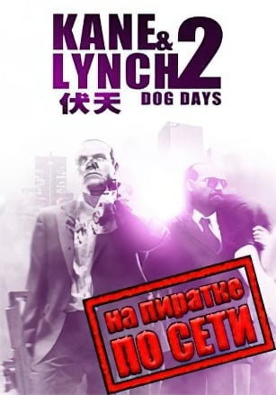 Версия Kane and Lynch 2: Dog Days по сети